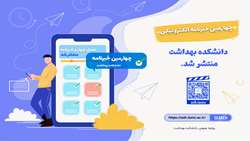 چهارمین خبرنامه الکترونیکی دانشکده بهداشت منتشر شد